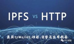 最新tpWallet：功能、优势及使用指南