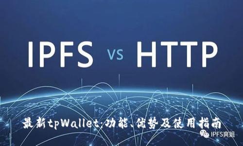 最新tpWallet：功能、优势及使用指南