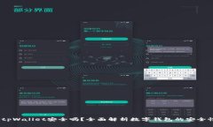  2022 tpWallet安全吗？全面解析数字钱包的安全性与