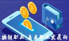 揭秘区块链职业：未来职