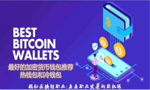 
揭秘区块链职业：未来职业发展的新机遇