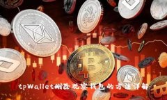 tpWallet删除观察钱包的方法详解
