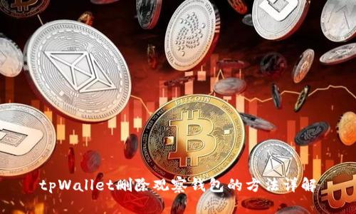 tpWallet删除观察钱包的方法详解