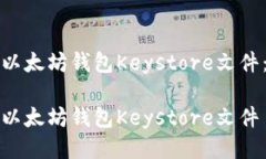 如何安全管理以太坊钱包