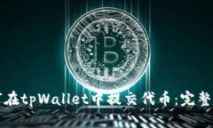 如何在tpWallet中提交代币：完整指南