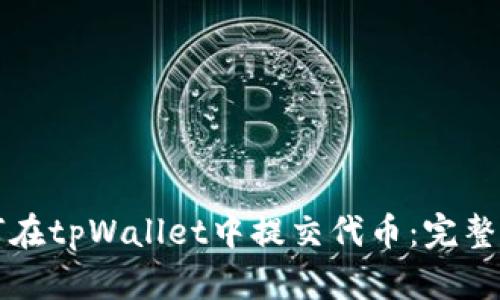 如何在tpWallet中提交代币：完整指南
