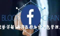 加密钱包的优势详解：为何选择加密钱包管理您