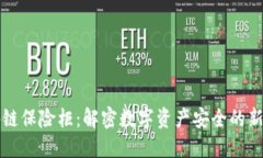 区块链保险柜：解密数字