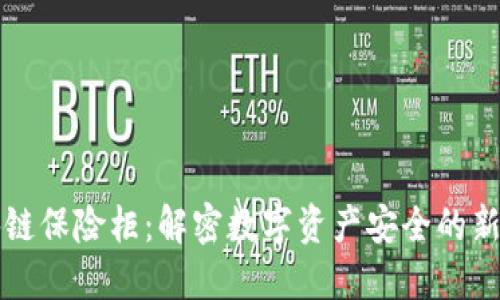 区块链保险柜：解密数字资产安全的新选择
