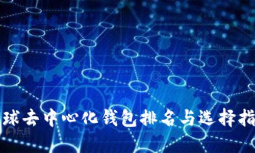 全球去中心化钱包排名与选择指南