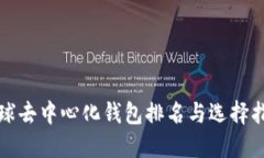 全球去中心化钱包排名与选择指南