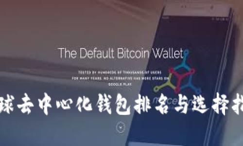 全球去中心化钱包排名与选择指南