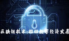 北京数科区块链技术：推