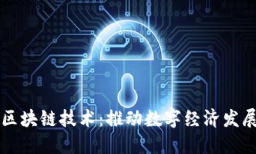 北京数科区块链技术：推动数字经济发展的新动力