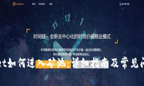 tpWallet如何进入矿池：详细指南及常见问题解析