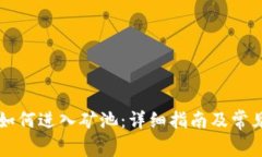 tpWallet如何进入矿池：详细指南及常见问题解析