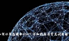如何从钱包提取USDT：详细
