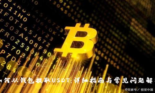 如何从钱包提取USDT：详细指南与常见问题解答