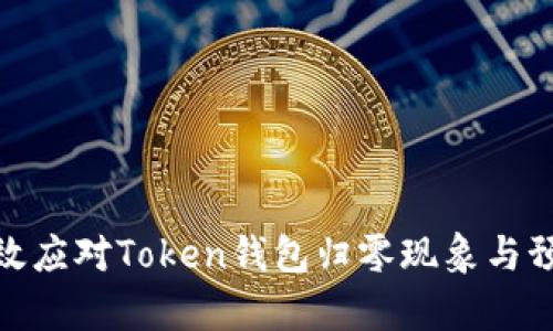 如何有效应对Token钱包归零现象与预防措施