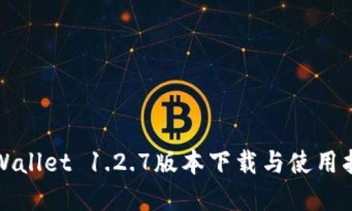 tpWallet 1.2.7版本下载与使用指南