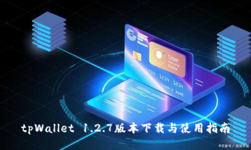 tpWallet 1.2.7版本下载与使用指南