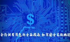 以太坊合约调用钱包的全