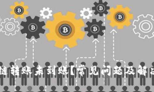 tpWallet跨链转账未到账？常见问题及解决方法全解析