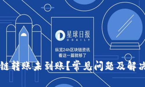 tpWallet跨链转账未到账？常见问题及解决方法全解析