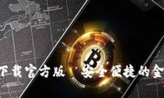 沃钱包app下载官方版—安全便捷的金融管理工具