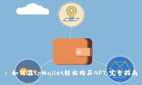 : 如何在tpWallet轻松购买NFT：完整指南