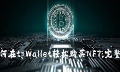 : 如何在tpWallet轻松购买