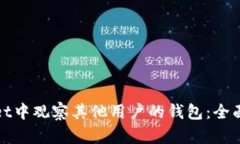 : 如何在tpWallet中观察其他