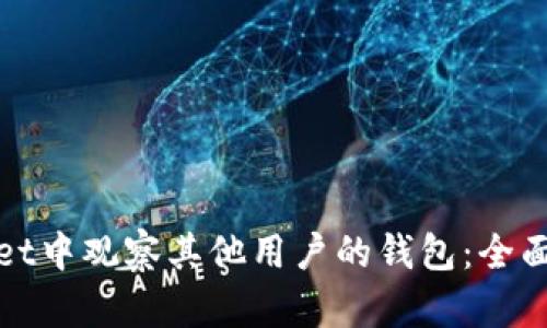 : 如何在tpWallet中观察其他用户的钱包：全面指南与实用技巧