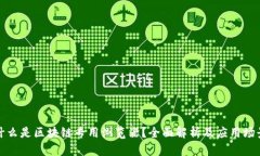 什么是区块链专用浏览器