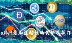 tpWallet添加流动性的优势及