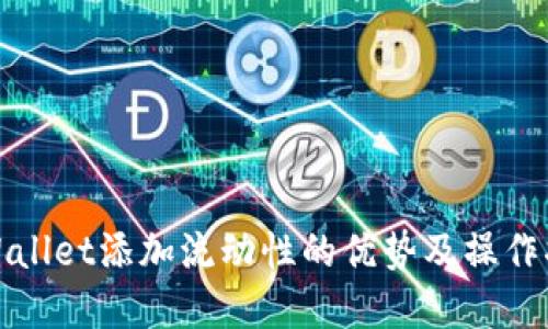 tpWallet添加流动性的优势及操作指南
