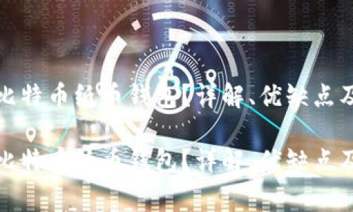 如何使用比特币纸币钱包？详解、优缺点及常见问题

如何使用比特币纸币钱包？详解、优缺点及常见问题