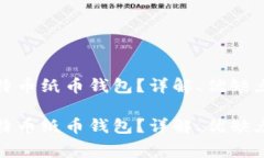 如何使用比特币纸币钱包