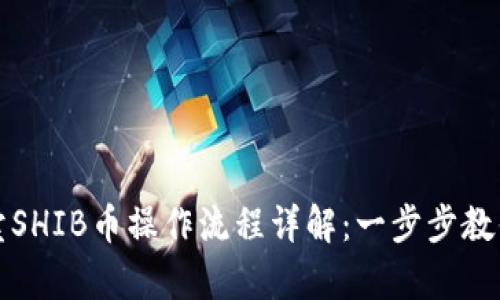 tpWallet卖SHIB币操作流程详解：一步步教你轻松变现