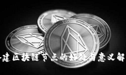 搭建区块链节点的好处与意义解析