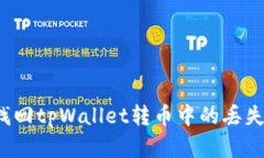 如何找回tpWallet转币中的丢
