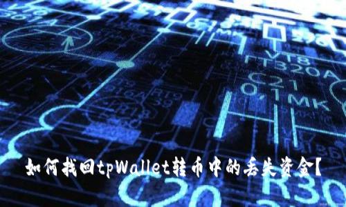 如何找回tpWallet转币中的丢失资金？