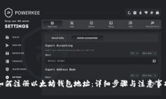 如何注册以太坊钱包地址