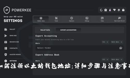 如何注册以太坊钱包地址：详细步骤与注意事项