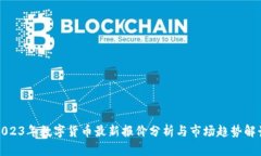 2023年数字货币最新报价分