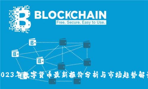 2023年数字货币最新报价分析与市场趋势解读