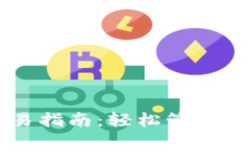 tpWallet以太坊交易指南：轻松管理和转移你的数字资产