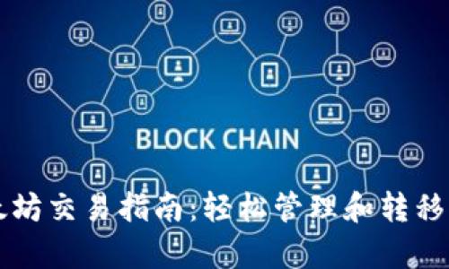 tpWallet以太坊交易指南：轻松管理和转移你的数字资产