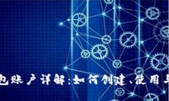 以太坊钱包账户详解：如