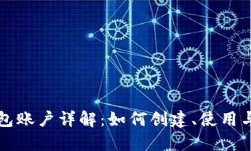 以太坊钱包账户详解：如何创建、使用与安全保护